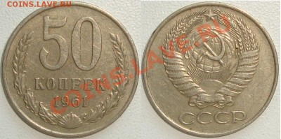 Монеты СССР в качестве. Много в блеске. - 50 копеек 1961.JPG