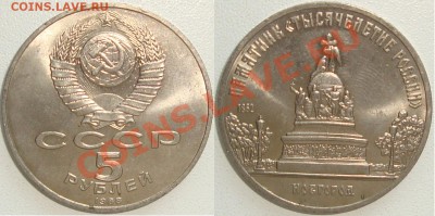 Монеты СССР в качестве. Много в блеске. - Новгород 5 рублей 1988.JPG