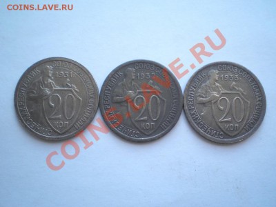 20 коп. 1931,32,33 г.  до 20.08.11. в 22.00 мв - P8180002.1