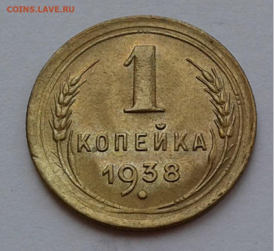 1коп. 1938г. с 200 до 19. 02. 20г. 22:00 - 20200213_094517