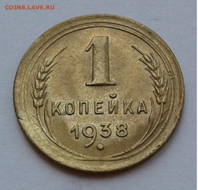 1коп. 1938г. с 200 до 19. 02. 20г. 22:00 - 20200213_094521
