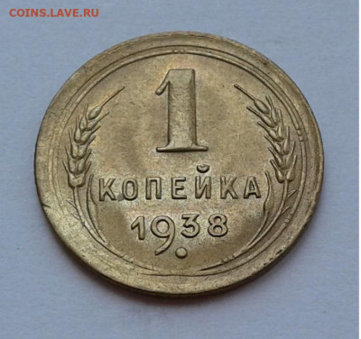 1коп. 1938г. с 200 до 19. 02. 20г. 22:00 - 20200213_094530