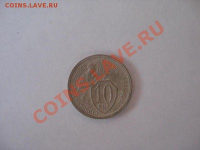 10 копеек 1931 и 1932 - IMG_3336.JPG