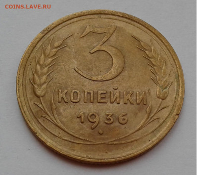 3 коп. 1936г.с 200 до 19.02.20г. 22:00 - 20200213_094636