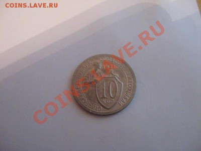 10 копеек 1931 и 1932 - IMG_3346.JPG