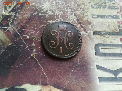 1 копейка серебромъ 1843 СМ до 16.02.2020 - 1843 4