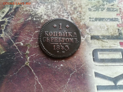 1 копейка серебромъ 1843 СМ до 16.02.2020 - 1843 3