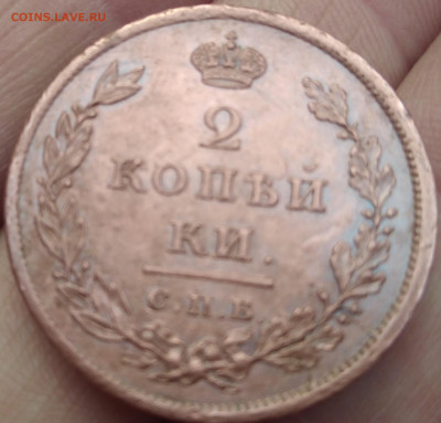 2 копейки 1811 спб мк на оценку.(красивая) - IMG_20200213_132835