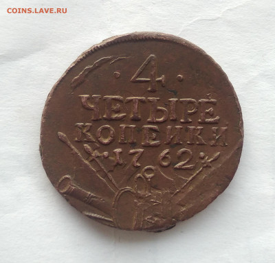 Неплохие 4 копейки 1762 на оценку. - IMG_20200213_101255