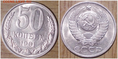 50 копеек 1981 НЕ НАБОРНАЯ БЛЕСК до 17.02.2020 в 22:00м - лорпавапрол