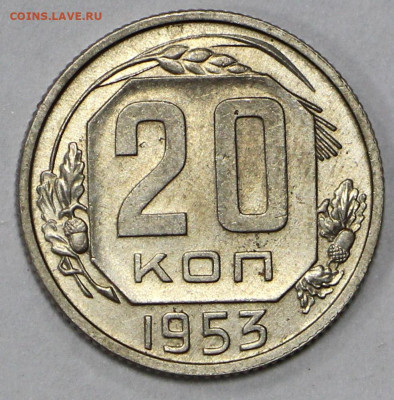 20 копеек 1953 года UNC. Старт: 200 р - 18.02.20 в 22.00 - 6,02,20 030