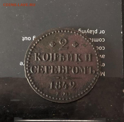 2 копейки серебром 1842 г ЕМ до 15.02 2020 в 22-00 - IMG_0352.JPG