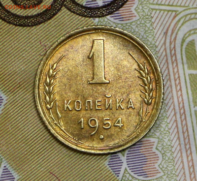 1 копейка 1954 года UNC- 18.02.20 в 22.00 - 16,01,20 053