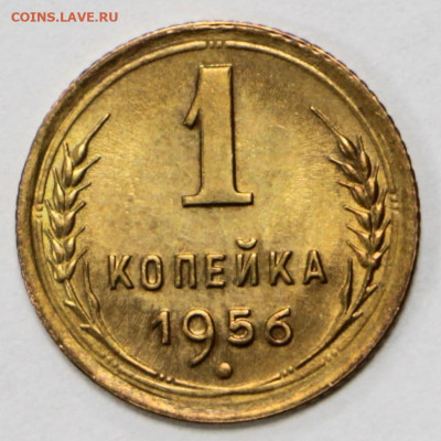 1 копейка 1956 года UNC - 18.02.20 в 22.00 - 16,01,20 068
