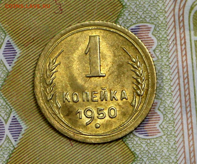 1 копейка 1950 года UNC - 18.02.20 в 22.00 - 16,01,20 051