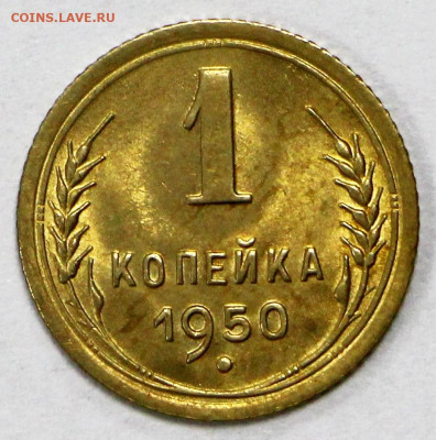1 копейка 1950 года UNC - 18.02.20 в 22.00 - 1