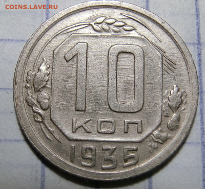 10 копеек 1935 До 16.02.20 в 22.30 МСК - Screenshot_1