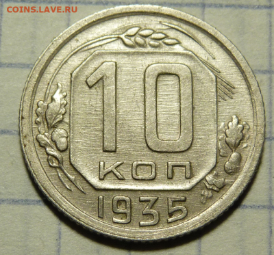 10 копеек 1935 До 16.02.20 в 22.30 МСК - Screenshot_7