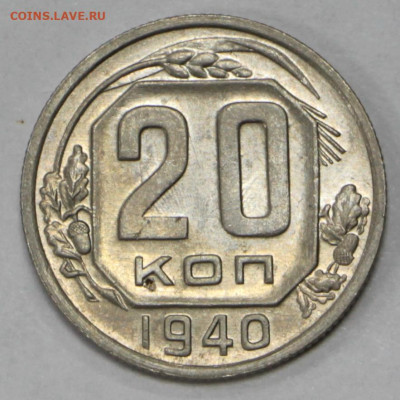 20 копеек 1940 года. UNC- 18.02.20 в 22.00 - 16,01,20 060