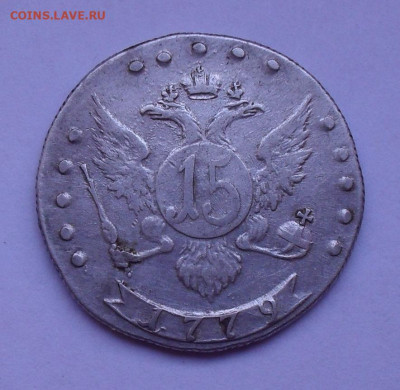 15 копеек 1779 года СПБ. До 16.02.2020 г. - SDC13908.JPG