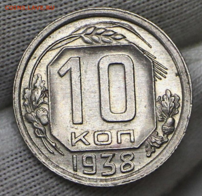 10 копеек 1938 года. UNC - 18.02.20 в 22.00 - 23,11,19 003