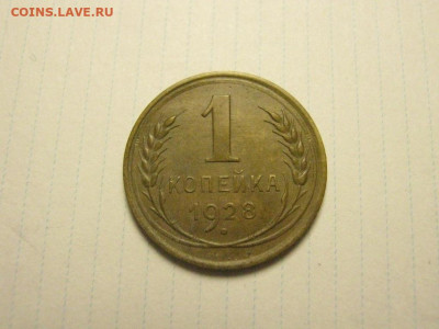 1 копейка 1928 до 18.02. 21.00 мск - IMG_7552.JPG
