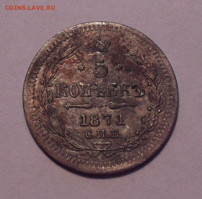 5 копеек 1871 года Н I. До 16.02.2020 г. - SDC13960.JPG