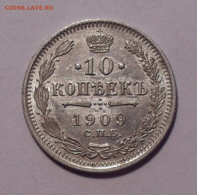 10 копеек 1909 года ЭБ. До 16.02.2020 г. - SDC13972.JPG