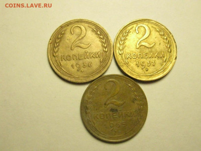 2 копейки 1936,37,55  до 18.02. 21.00 мск - IMG_7628.JPG