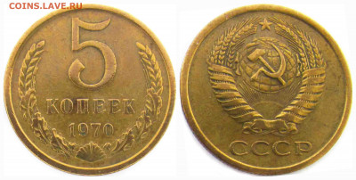 5копеек 1970 - 05к_1970-#116