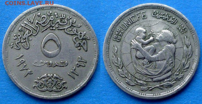 Египет - 5 пиастров 1972 года (25 лет ЮНИСЕФ) до 18.02 - Египет 5 пиастров, 1972