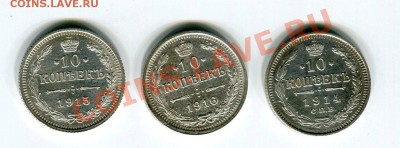 10 коп 1914,15,16 Хорошие до 23.08.11(21-00) - 10 коп Н2 рев