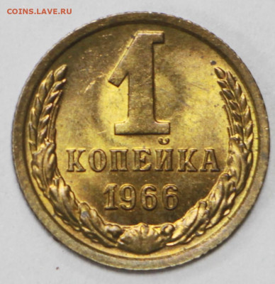 1 копейка 1966 года ШТ 1,32 UNC - 18.02.20 в 22.00 - 13,02,20 007