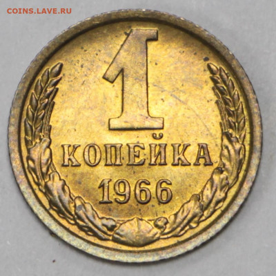 1 копейка 1966 года ШТ 1,32 UNC - 18.02.20 в 22.00 - 13,02,20 006