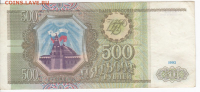 500 рублей 1993 г. до 19.02 в 22:00 - IMG_20200213_0002