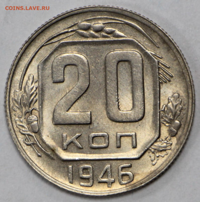 20 копеек 1946 года UNC- 18.02.20 в 22.00 - 13,02,20 012