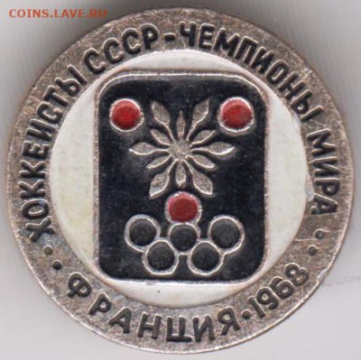 Знак Совет. хоккеисты чемпионы 1968 до 19.02.20 г. в 23.00 - 006