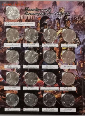200 лет Победы Бородино (28монет в альбоме), до 16.02 - К Бородино 28шт-2