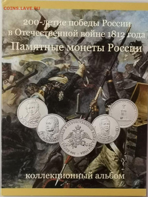 200 лет Победы Бородино (28монет в альбоме), до 16.02 - К Бородино 28шт-1