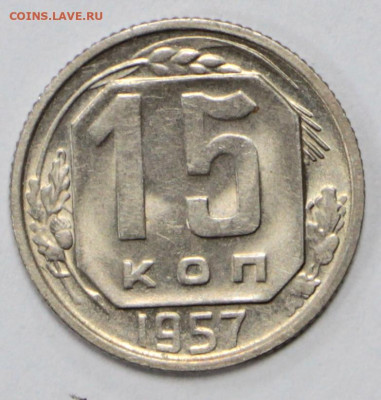 15 копеек 1957 года UNC. Старт: 200 руб - 18.02.20 в 22.00 - 13,02,20 018