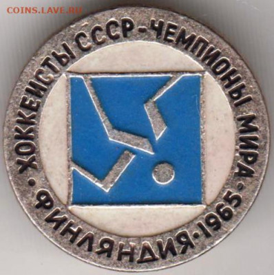 Знак Совет. хоккеисты чемпионы 1965 до 19.02.20 г. в 23.00 - 007