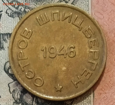 15 копеек 1946 года Арктикуголь - SAVE_20200213_165912