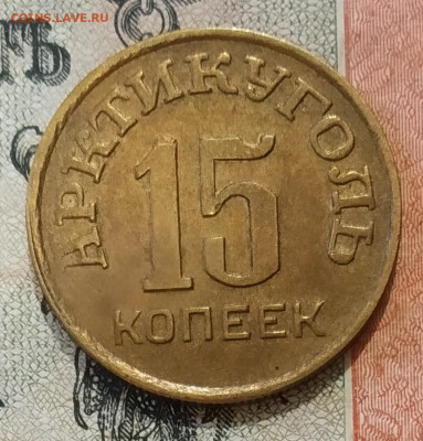 15 копеек 1946 года Арктикуголь - SAVE_20200213_165859