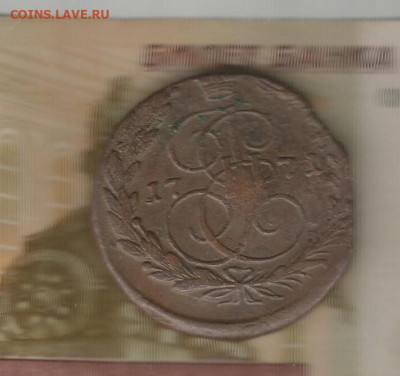 5копеек 1771 ем до 16.02 - 1771-1