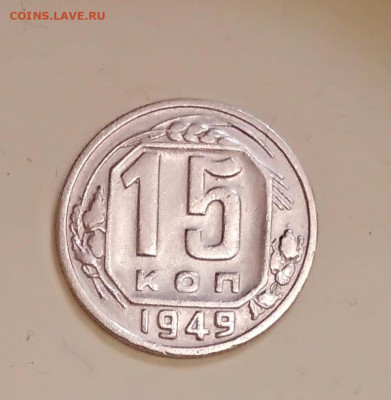 15 копеек 1949 г шт 3.11 - IMG_20200213_164002