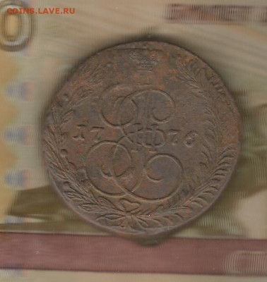 5копеек 1776 ем до 16.02 - 1776-1