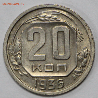 20 копеек 1936 года. -18.02.20 в 22.00 - 13,02,20 030