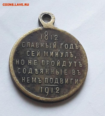 Медаль славный год 1812 -1913 ин .мастера д.к  15.02.20 - poltina_1840_g (36) (1) (1)