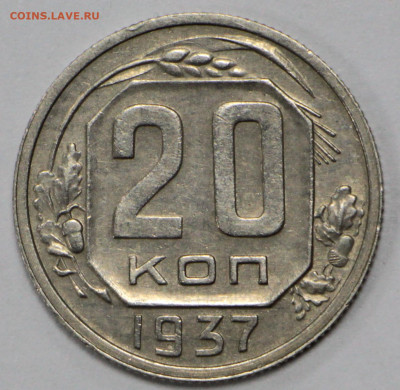 20 копеек 1937 года. Отличная - 18.02.20 в 22.00 - 13,02,20 032