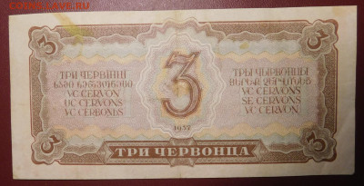 С 1р. 3 червонца 1937г. до 18.02 22мск ! - 42